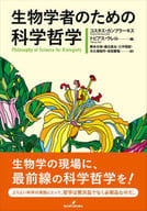 生物學家的科學哲學