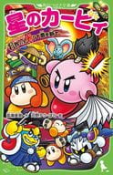 Cut off evil with the sight of Hoshi-no Kirby Setsuna!