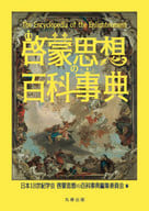 啟蒙思想的百百科全書