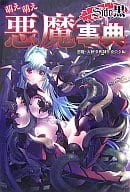 萌萌惡魔事典Side黑