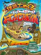 迷路でめぐる よむ地球儀