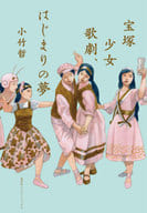 Takarazuka Shojo Kageki, Hajime no Yume