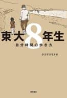 (Tentative) Tokyo University 8th Year Student Tells How to Walk Your Own Time