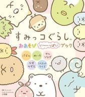 Sumikko Gurashi Oasobi Meitai Book