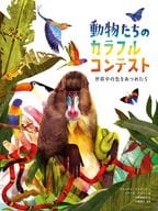 動物たちのカラフルコンテスト -世界中の色をあつめたら