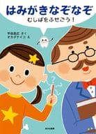 はみがきなぞなぞ むしばをふせごう!
