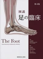 圖解足的臨床修訂4版