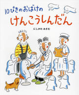 10ぴきのおばけのけんこうしんだん