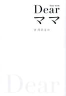 Dear Mama / Hinano Yoshikawa