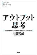 Output Thinking / Kazunari Uchida