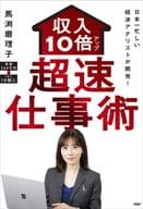Developed by Japan's busiest economic analyst! Instant work technique with 10 times increase in income (tentative)