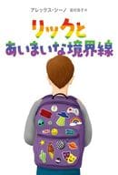リックとあいまいな境界線 / アレックス・ジーノ