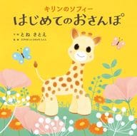 キリンのソフィー はじめてのおさんぽ