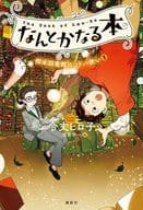 なんとかなる本 樹本図書館のコトバ使い(1) / 令丈ヒロ子 / 浮雲宇一