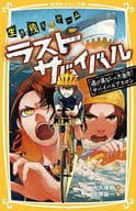 生き残りゲーム ラストサバイバル 逃げ道なしの大激走! サバイバルアスロン  / 大久保開 / 北野詠一
