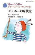 ジョニーの身代金  / オー・ヘンリー / 千葉茂樹