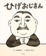 ひげおじさん  / たかはしじゅんこ / 北谷しげひさ