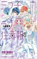 三つ子ラブ注意報! モテ男子の目黒くんたちに告白されちゃいました  / 小春りん
