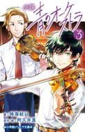 小説 青のオーケストラ 3  / 時海結以 / 阿久井真