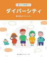 みんなで知りたいダイバーシティ 第4巻 世代とダイバーシティ 第4巻 / 電通ダイバーシティ・ラボ