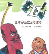 えすがたにょうぼう  / 今江祥智 / 赤羽末吉