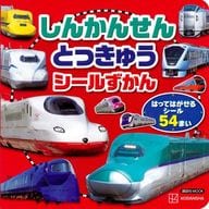しんかんせん とっきゅう シールずかん  / 講談社 / 萩谷美可