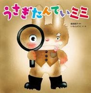 うさぎたんていみみ  / 飯島敏子 / いもとようこ