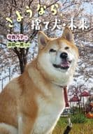 さようなら、捨て犬・未来  / 今西乃子 / 浜田一男