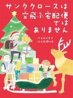 サンタクロースは空飛ぶ宅配便ではありません  / 市川宣子 / 高橋和枝