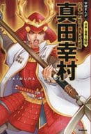 真田幸村 「日本一の兵」と言われた武将  / 山田圭子