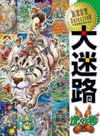 ベストセレクション 大迷路 虎の巻 / 原裕朗＆バースデイ