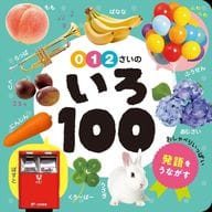 0・1・2さいの いろ100 