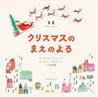 クリスマスのまえのよる  / クレメント・C・ムーア / ミスター・ボディントン