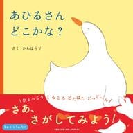 あひるさんどこかな?  / かわはらり