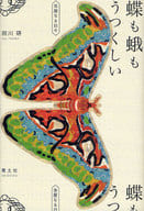 蝴蝶和蛾的美麗，蟲屋的每一天