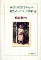 這50句話讓老奶奶充滿勇氣