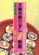 A fun class for making thick rolled Matsuri Zushi for mothers and children