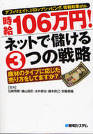 1,060,000 yen per hour! Three Strategies for Making Money Online