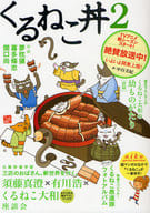 Kurneko蓋飯2