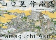 With Appendix) Akira Yamaguchi collection