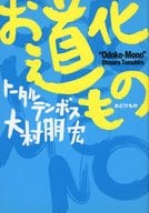 Dokemono