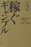 The entertainer who earned 50,000,000 yen in gambling