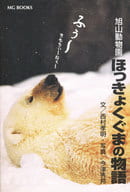 旭山動物園北極熊的故事