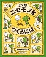 ぼくのニセモノをつくるには