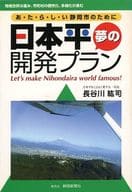 日本平夢的開發計劃A·Ta·Ra·I