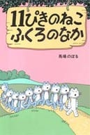 11ぴきのねこふくろのなか