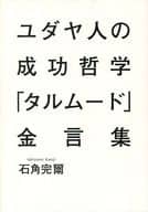 猶太人的成功哲學金言集