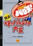 爆笑問題的暴天！發表！閃耀的傻瓜測試大獎