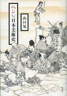 Strange Japanese Art History