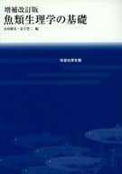 增補修訂版魚類生理學基礎